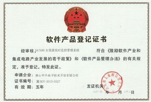 水資源實時監控管理系統軟件產品登記證書 企業相冊 唐山平升電子技術開發